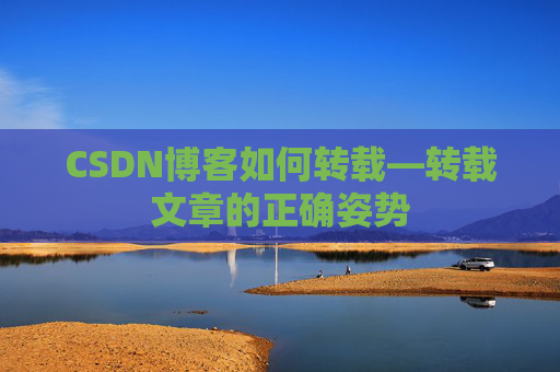 CSDN博客如何转载—转载文章的正确姿势